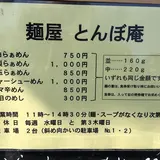 麺屋 とんぼ庵