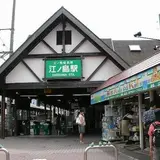 江ノ島駅