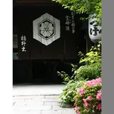 雲母漬老舗 穂野出