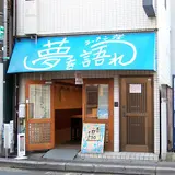 ラーメン荘 夢を語れ
