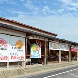 道の駅太良「たらふく館」