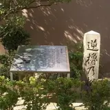 逆櫓の松跡