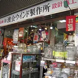 （有）渡会ウインド製作所