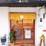 成り松