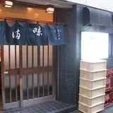 味満ん