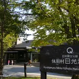 休暇村 日光湯元