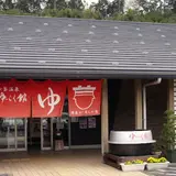 七釜温泉　ゆーらく館