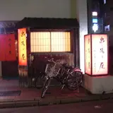 串揚げ屋