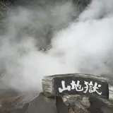 山地獄