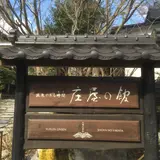 庄屋の館