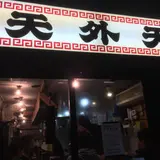 天外天