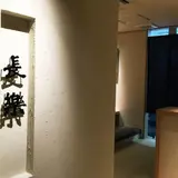 長楽
