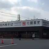 花園蕎麦