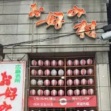 お好み村