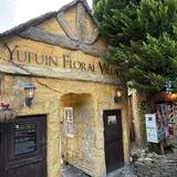 湯布院フローラルビレッジ 【YUFUIN FLORAL VILLAGE】
