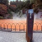 血の池地獄