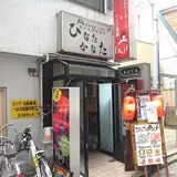 ひなたかなた