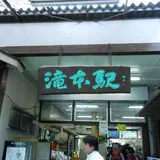 滝本駅