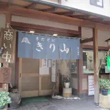 きり山