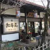 紅梅苑