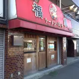 福屋ラーメンショップ