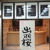 庫裏 くり 和酒場