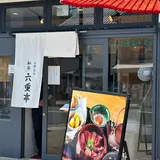 京都嵐山 和牛 六重亭