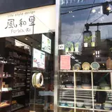 風和里（ふわり）