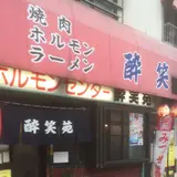 酔笑苑