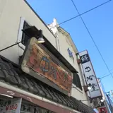 中谷堂