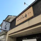 和食とお酒 やまと庵
