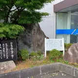 姫路藩御切手会所跡