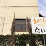 おいしいたい焼き