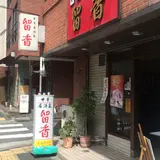 留香