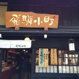飛騨小町