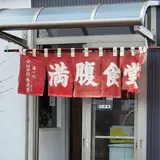 満腹食堂
