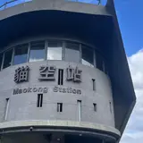 猫空纜車站