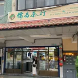 儒昌茶行