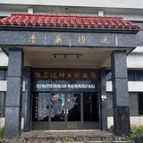 張乃妙茶師紀念館
