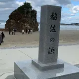 稲佐の浜