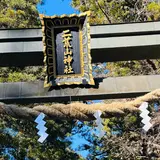 日光二荒山神社