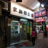 弥敦粥面家