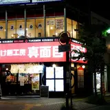 つけ麺工房 真面目