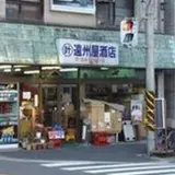 （有）遠州屋酒店