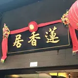 Lin Heung Kui 蓮香居