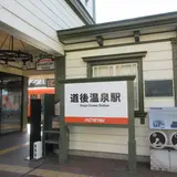 道後温泉駅