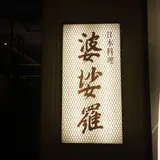 婆娑羅