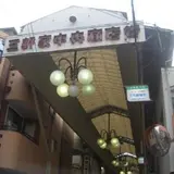 三軒家中央商店街