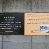 築港大潮湯跡