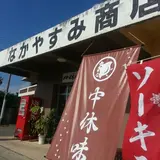 中休味商店